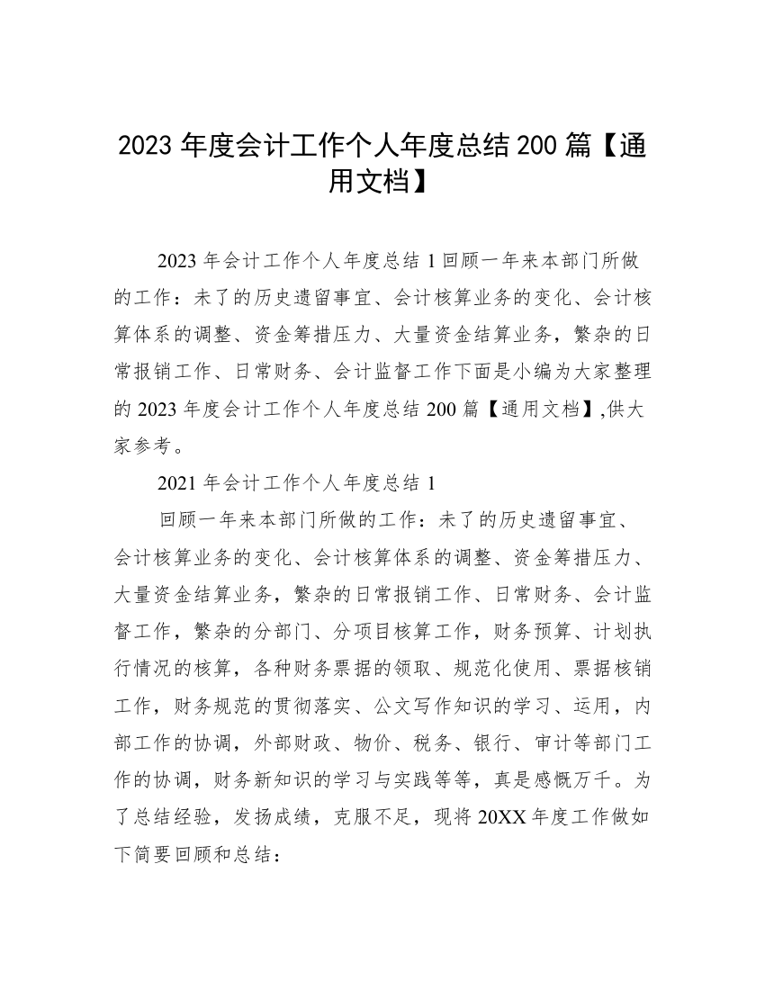 2023年度会计工作个人年度总结200篇【通用文档】