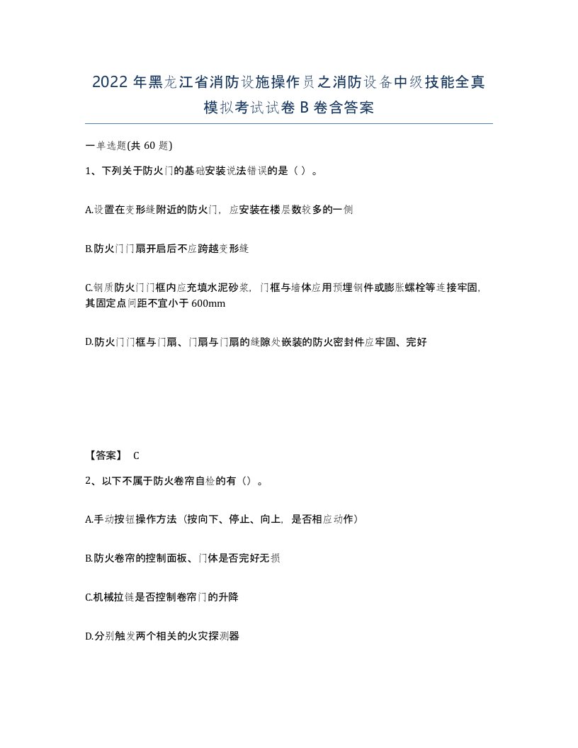 2022年黑龙江省消防设施操作员之消防设备中级技能全真模拟考试试卷B卷含答案