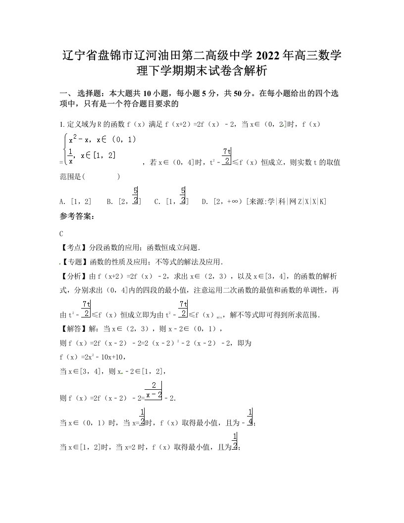 辽宁省盘锦市辽河油田第二高级中学2022年高三数学理下学期期末试卷含解析