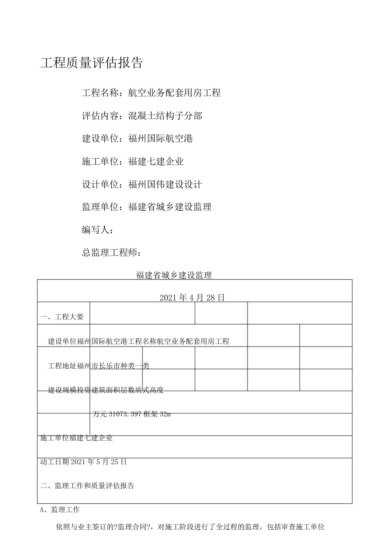 工程质量评估报告混凝土子分部