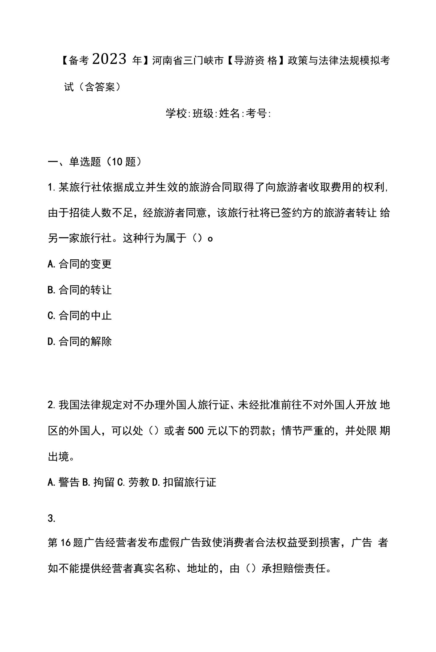 【备考2023年】河南省三门峡市【导游资格】政策与法律法规模拟考试(含答案)