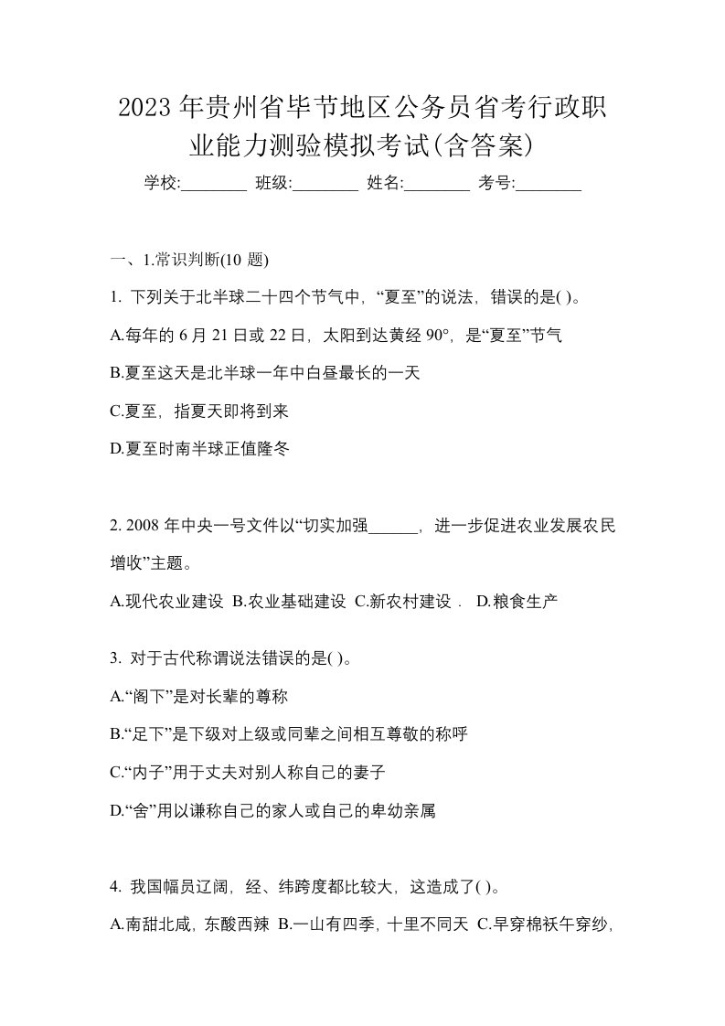 2023年贵州省毕节地区公务员省考行政职业能力测验模拟考试含答案