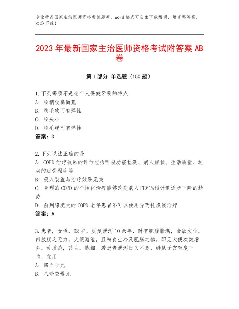 2023—2024年国家主治医师资格考试内部题库及答案参考