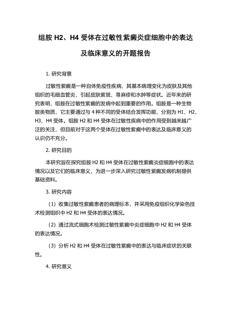 组胺H2、H4受体在过敏性紫癜炎症细胞中的表达及临床意义的开题报告