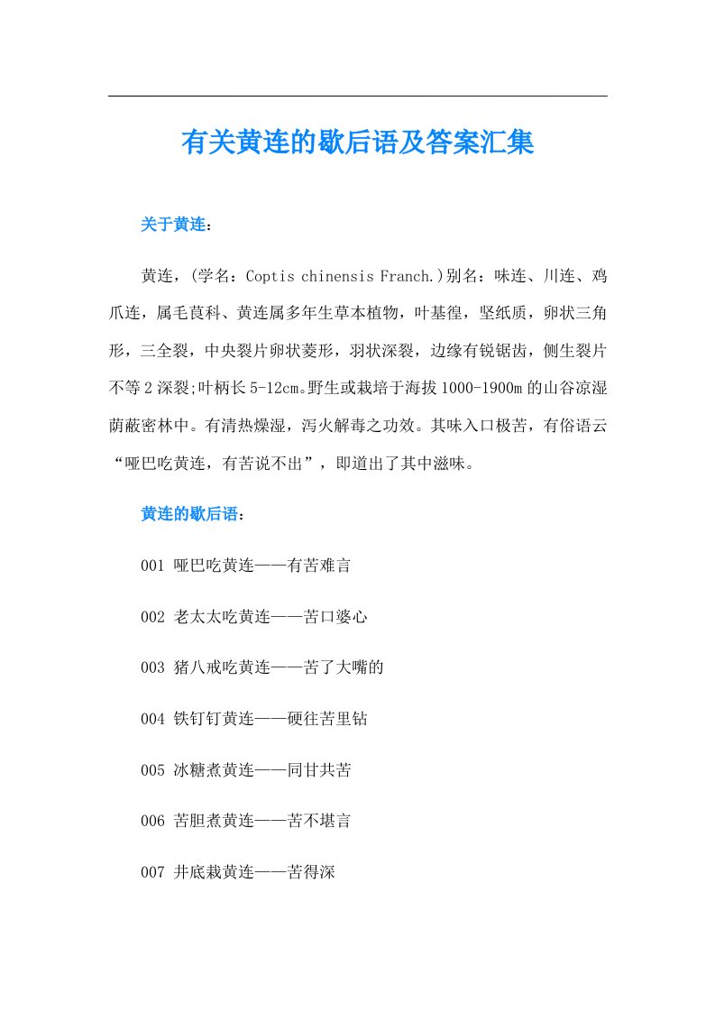 有关黄连的歇后语及答案汇集