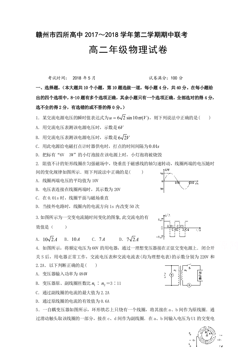 江西省赣州市四校协作体2017-2018学年高二下学期期中考试物理试题