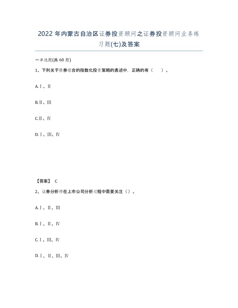 2022年内蒙古自治区证券投资顾问之证券投资顾问业务练习题七及答案