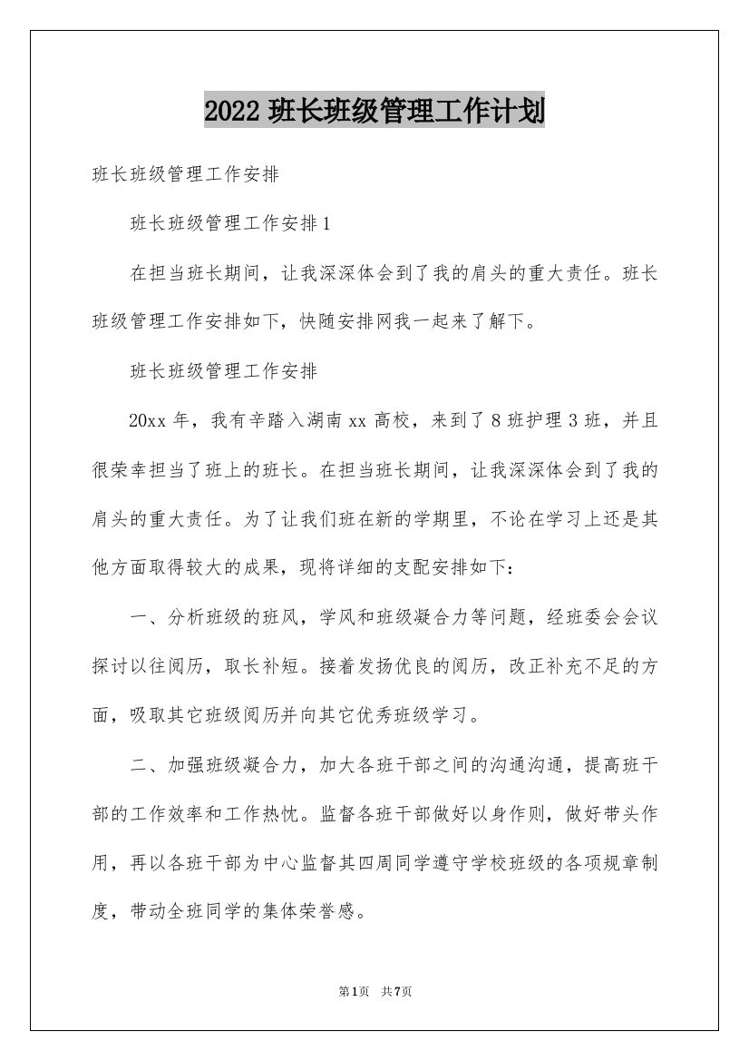 2022班长班级管理工作计划_2