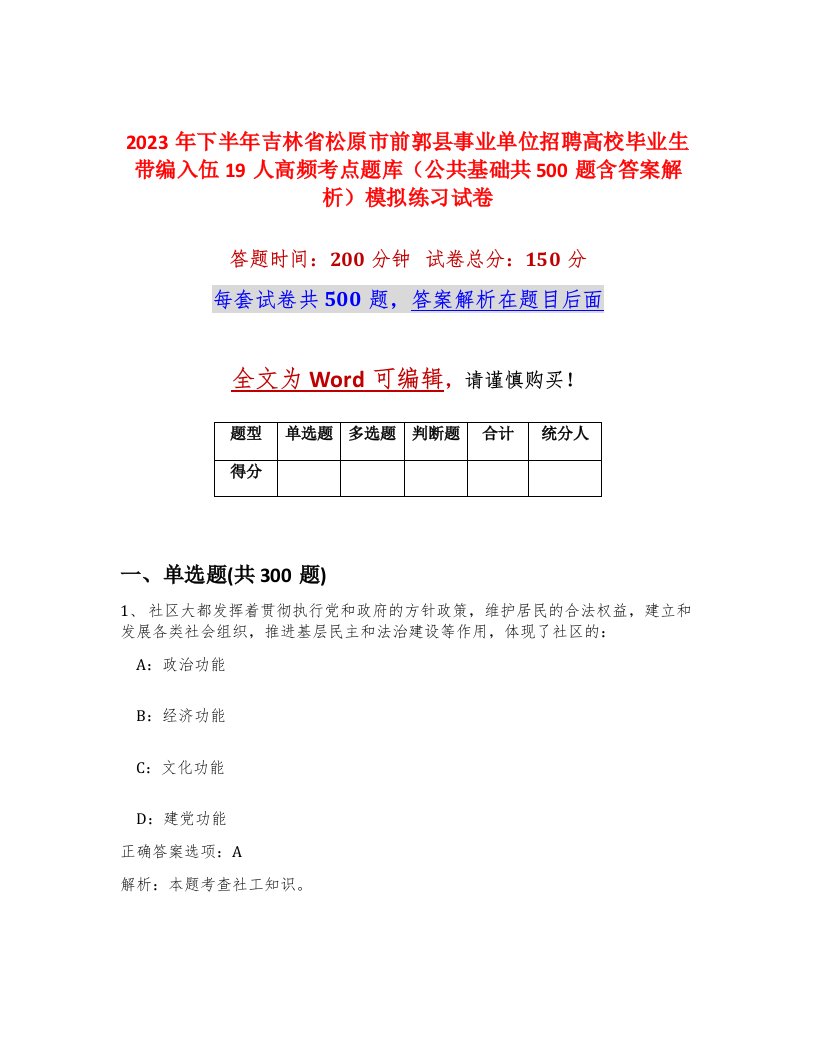 2023年下半年吉林省松原市前郭县事业单位招聘高校毕业生带编入伍19人高频考点题库公共基础共500题含答案解析模拟练习试卷