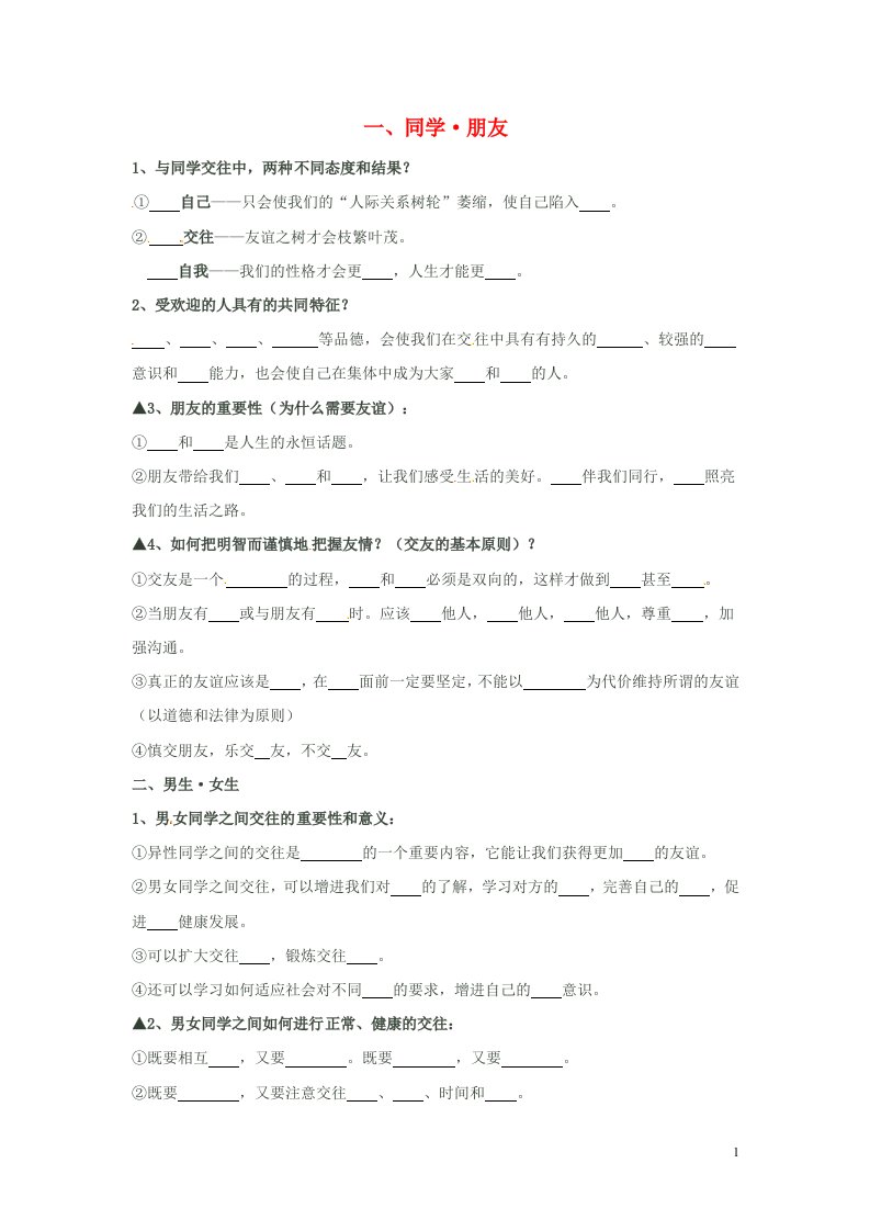 内蒙古鄂尔多斯市康巴什新区第二中学八年级政治上册