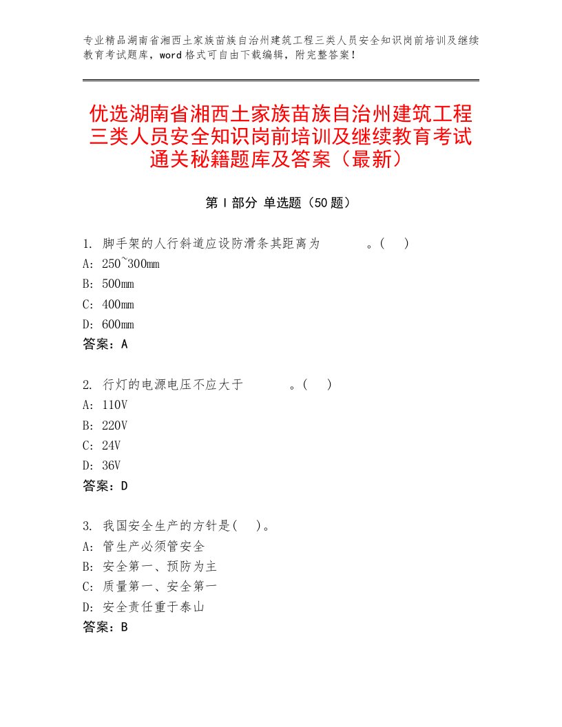 优选湖南省湘西土家族苗族自治州建筑工程三类人员安全知识岗前培训及继续教育考试通关秘籍题库及答案（最新）