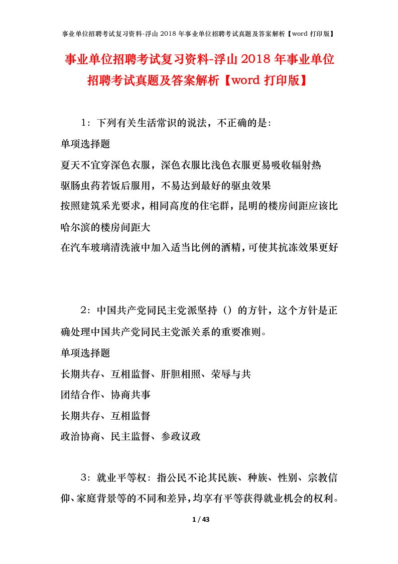 事业单位招聘考试复习资料-浮山2018年事业单位招聘考试真题及答案解析word打印版_1