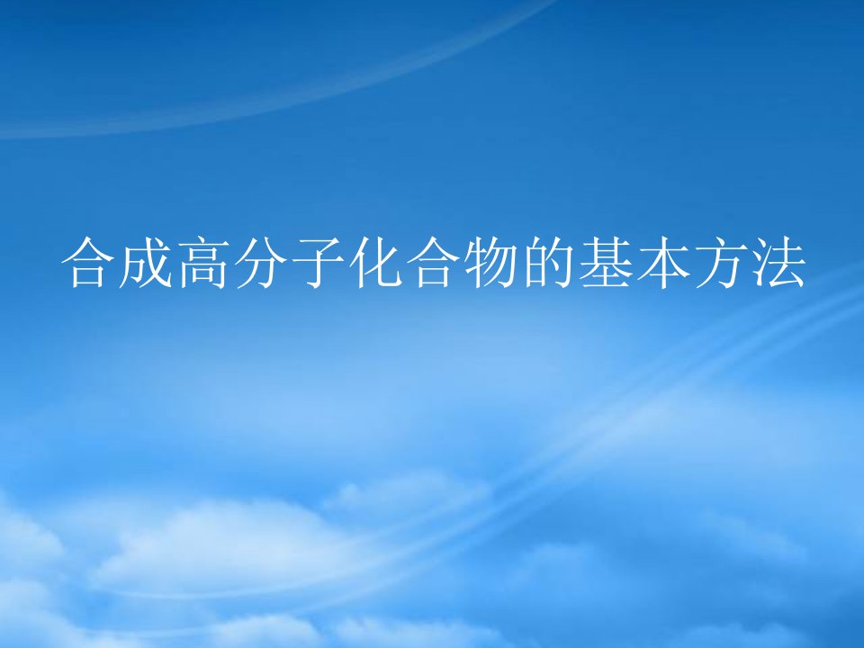 湖南省长沙市长郡卫星远程学校学年高中化学《合成高分子化合物的基本方法》课件