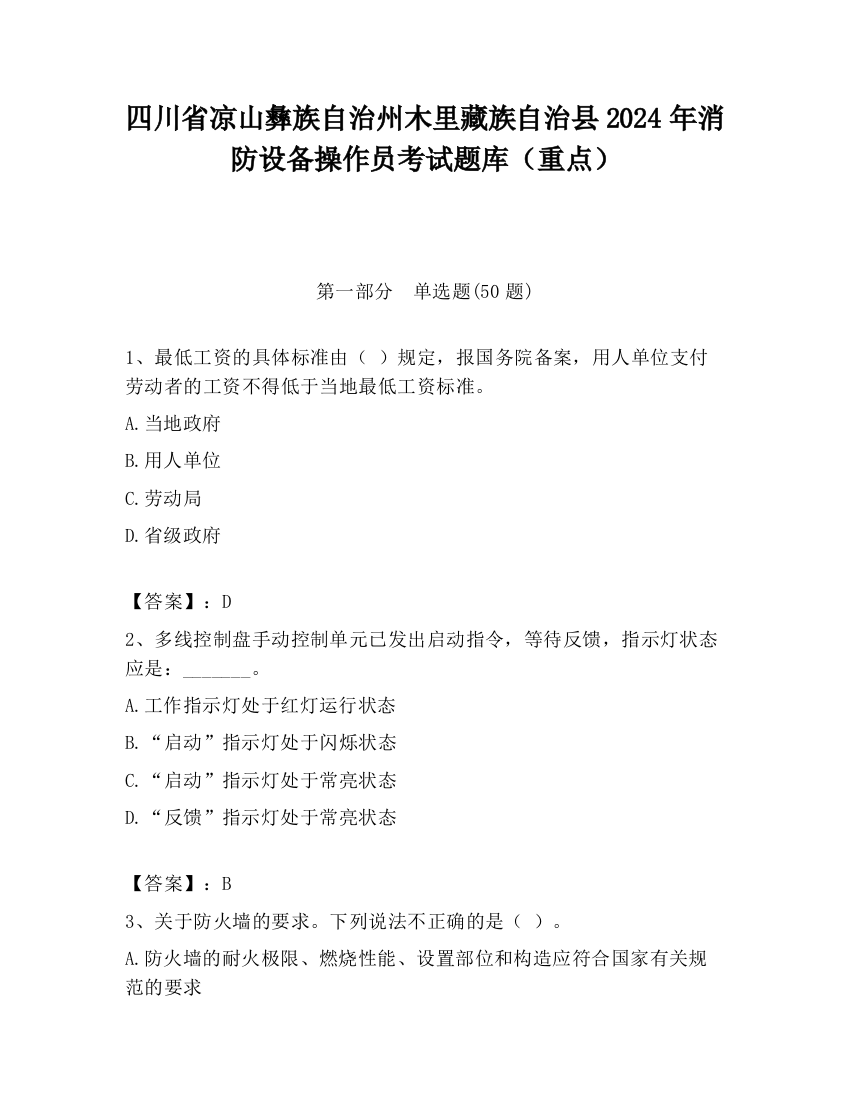 四川省凉山彝族自治州木里藏族自治县2024年消防设备操作员考试题库（重点）