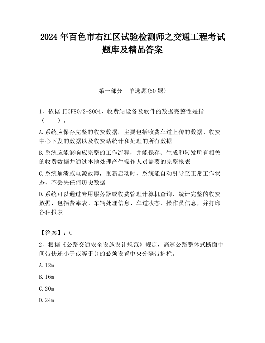 2024年百色市右江区试验检测师之交通工程考试题库及精品答案