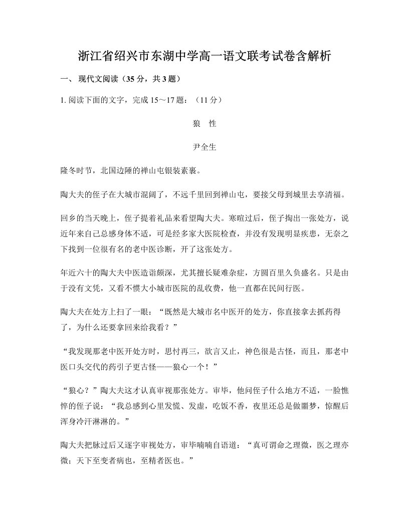 浙江省绍兴市东湖中学高一语文联考试卷含解析