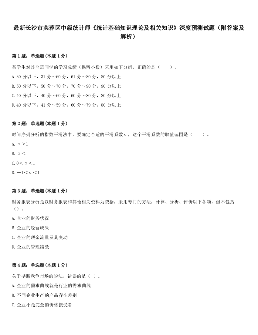 最新长沙市芙蓉区中级统计师《统计基础知识理论及相关知识》深度预测试题（附答案及解析）