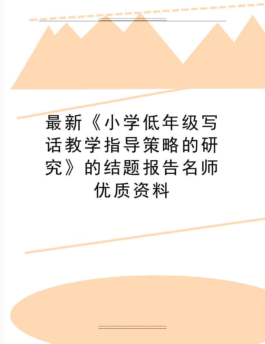 《小学低年级写话教学指导策略的研究》的结题报告名师资料