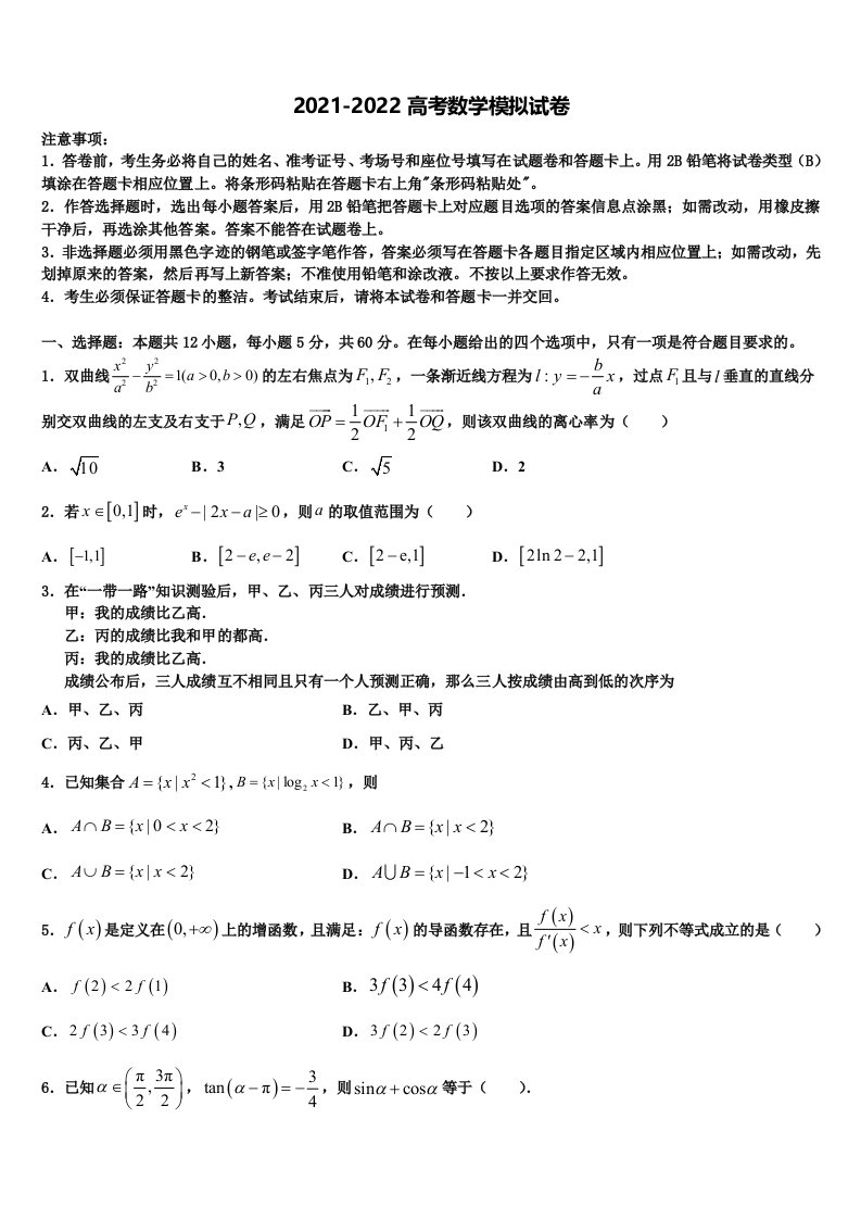 2021-2022学年广东省揭阳市榕城区揭阳三中高三（最后冲刺）数学试卷含解析