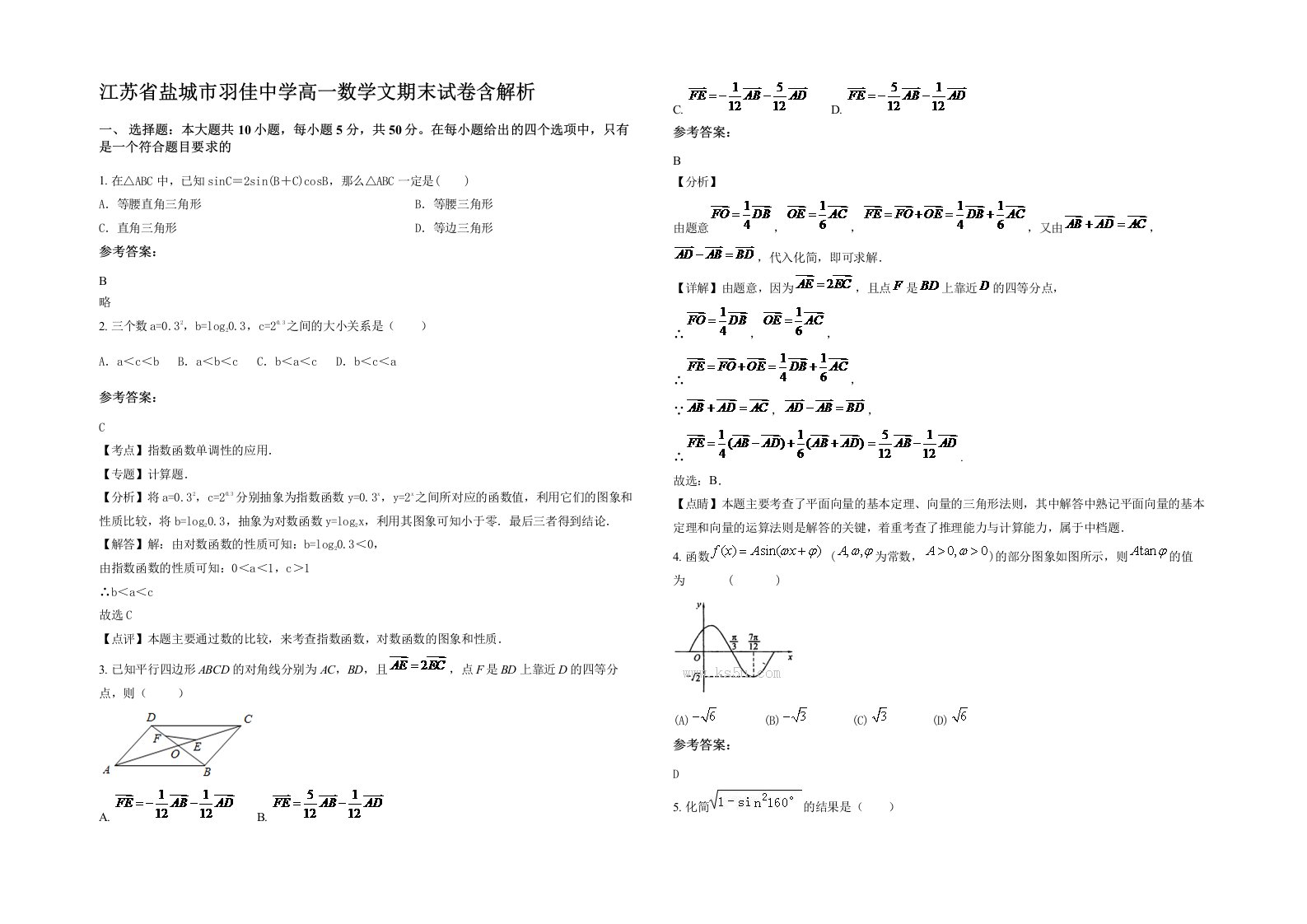 江苏省盐城市羽佳中学高一数学文期末试卷含解析