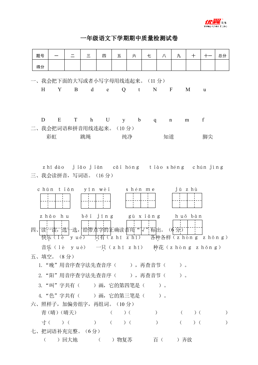 01一年级语文下学期期中质量检测试卷