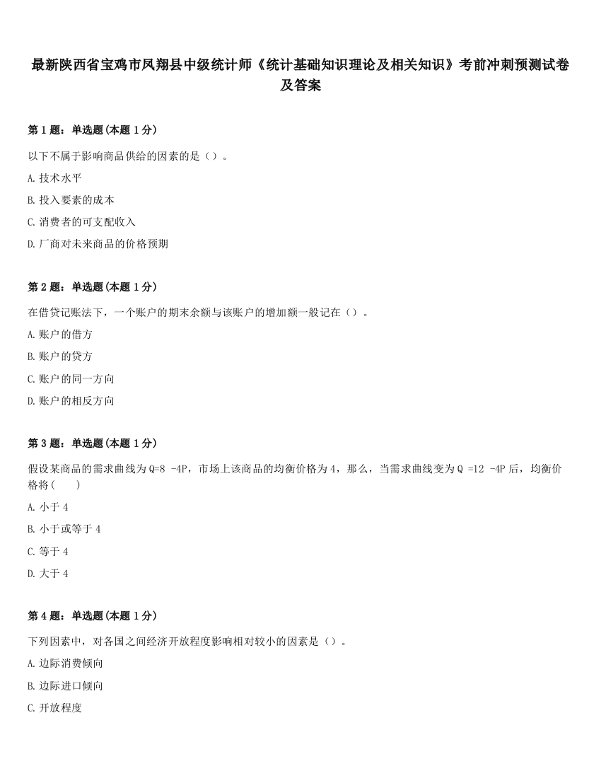 最新陕西省宝鸡市凤翔县中级统计师《统计基础知识理论及相关知识》考前冲刺预测试卷及答案