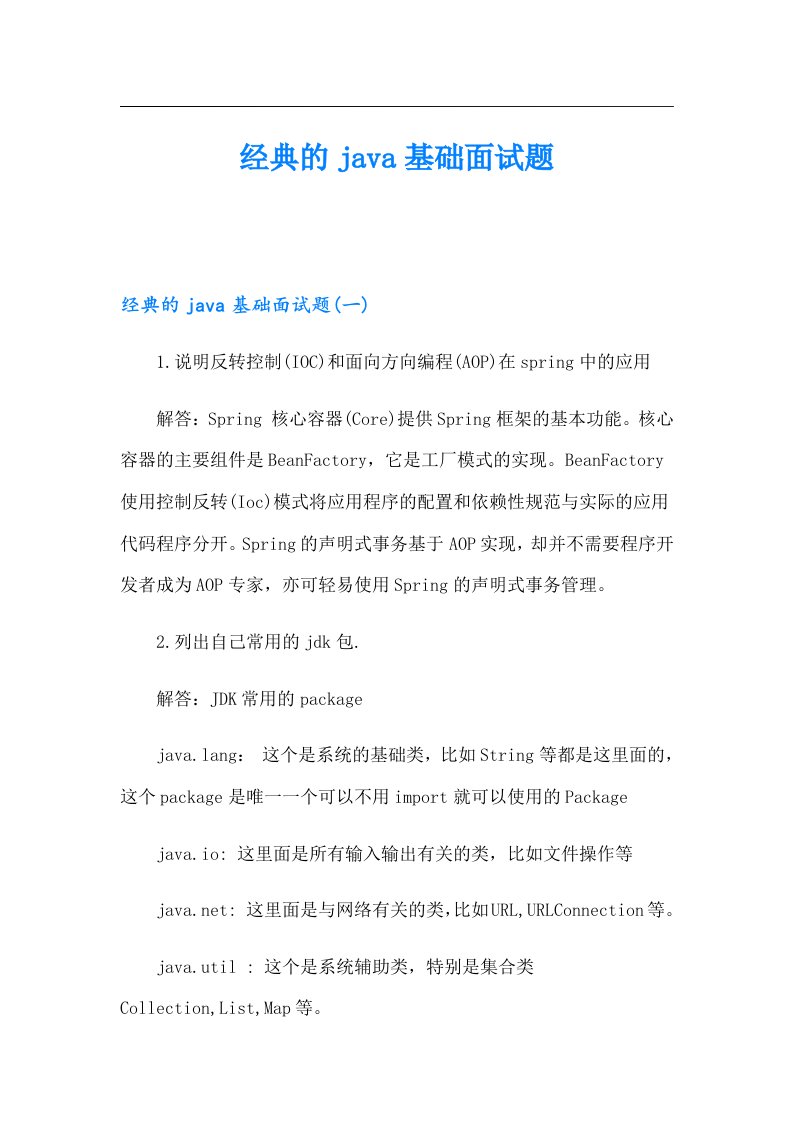 经典的java基础面试题