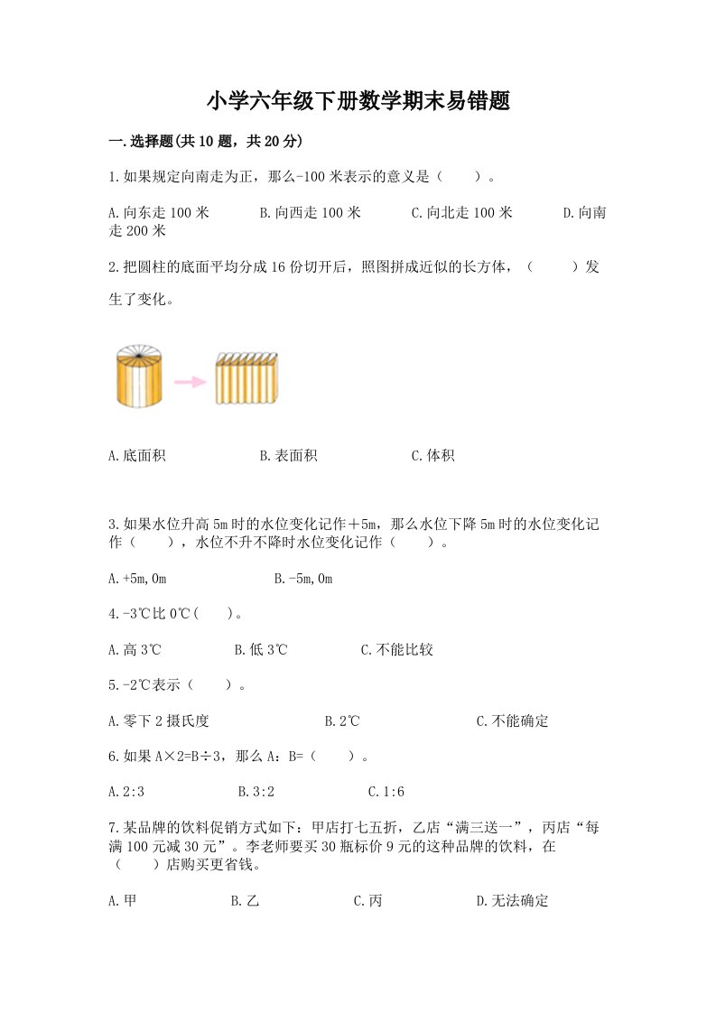 小学六年级下册数学期末易错题（各地真题）