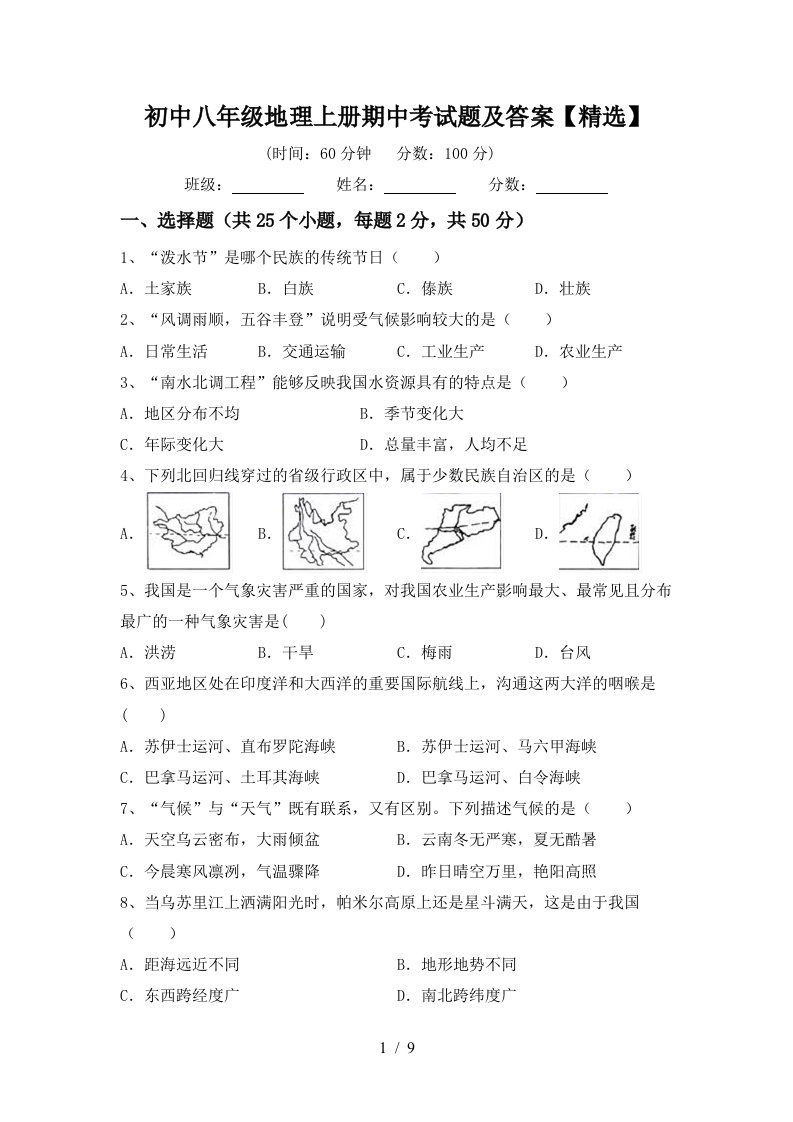 初中八年级地理上册期中考试题及答案精选