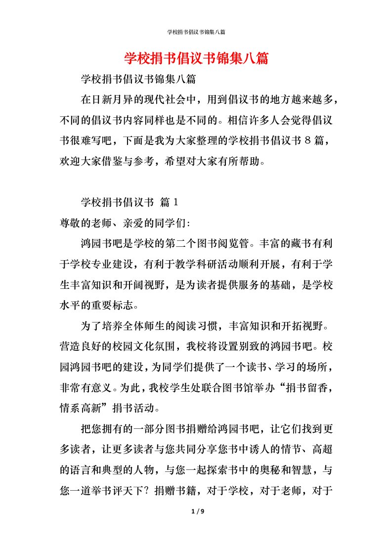 精编学校捐书倡议书锦集八篇