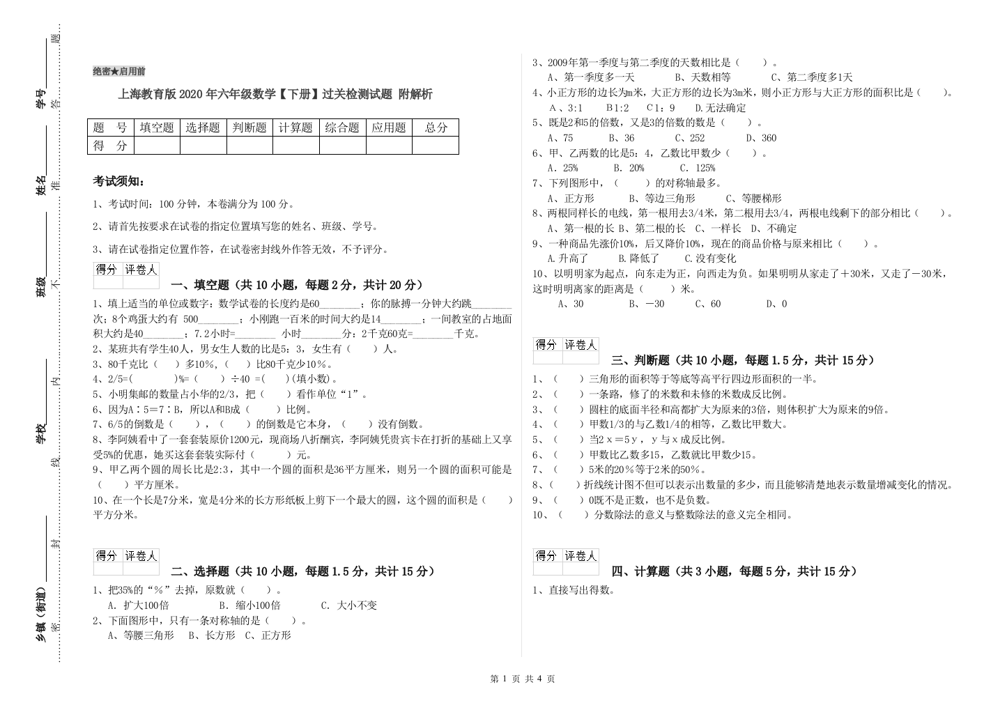 上海教育版2020年六年级数学【下册】过关检测试题-附解析