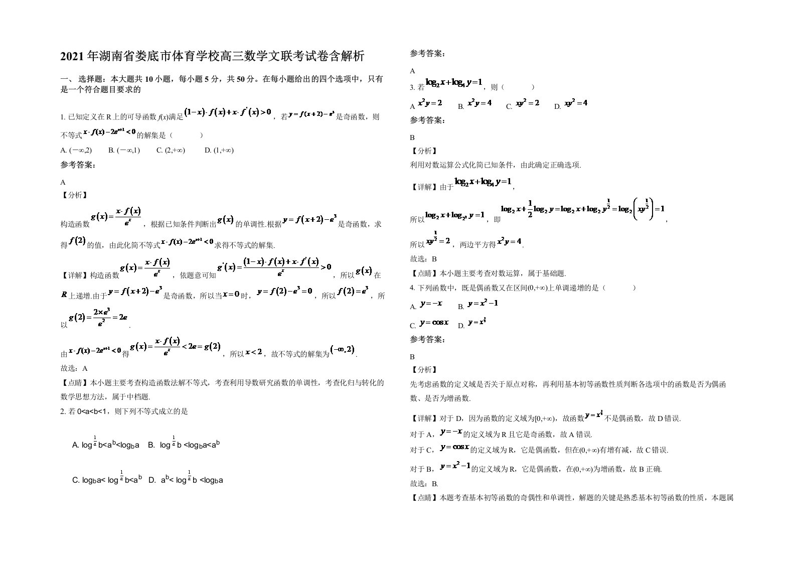 2021年湖南省娄底市体育学校高三数学文联考试卷含解析