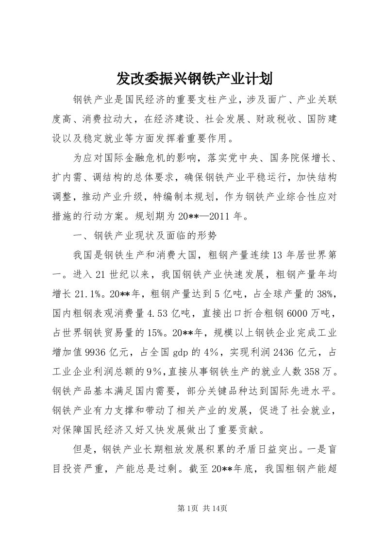 发改委振兴钢铁产业计划