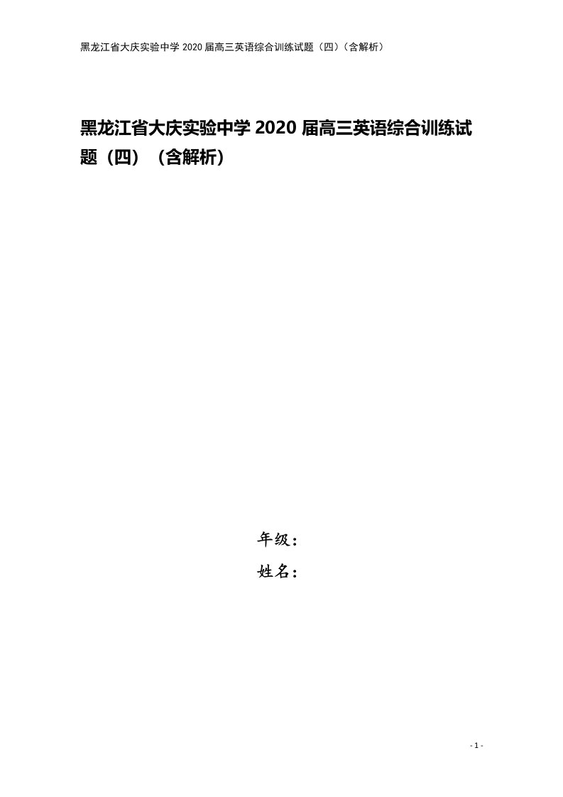 黑龙江省大庆实验中学2020届高三英语综合训练试题(四)(含解析)