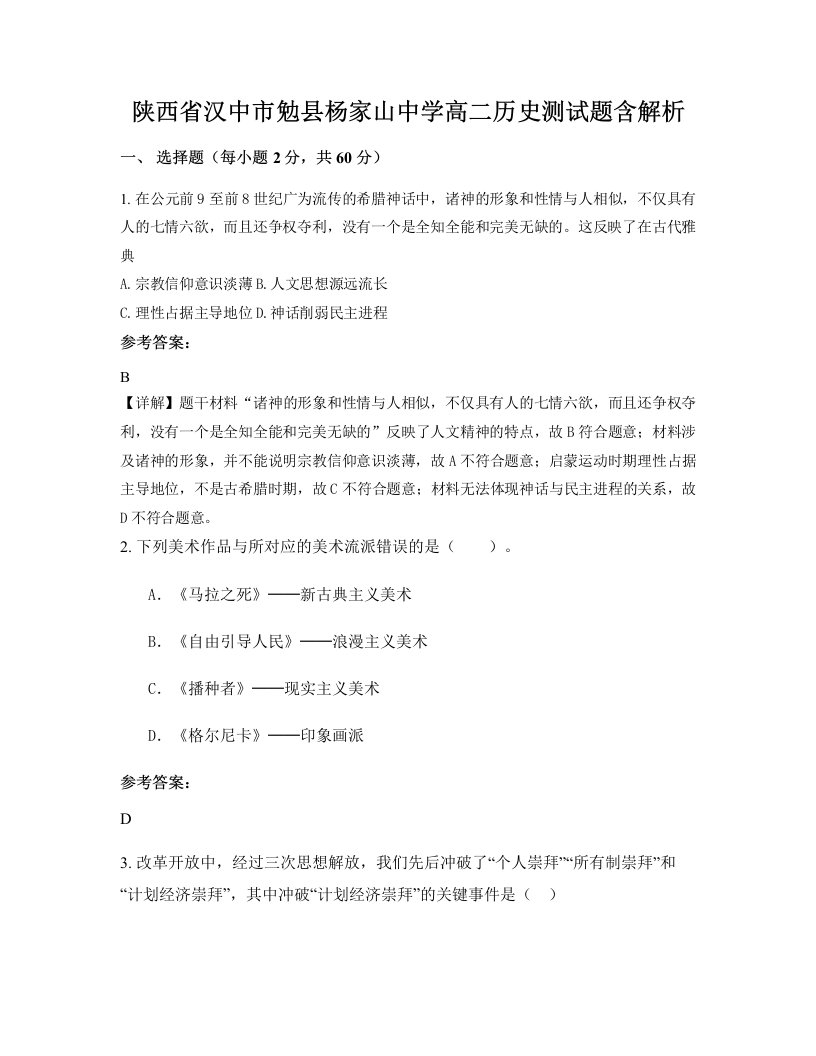 陕西省汉中市勉县杨家山中学高二历史测试题含解析