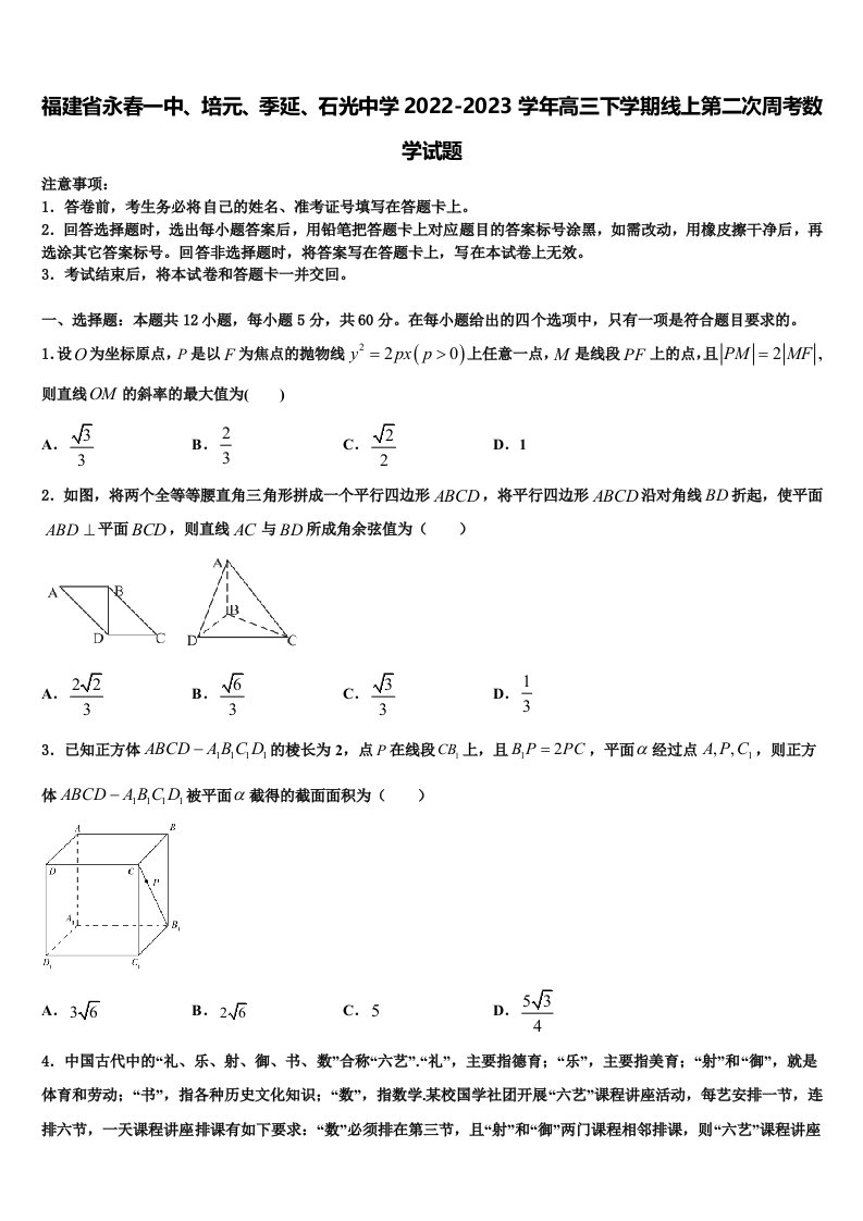 福建省永春一中、培元、季延、石光中学2022-2023学年高三下学期线上第二次周考数学试题