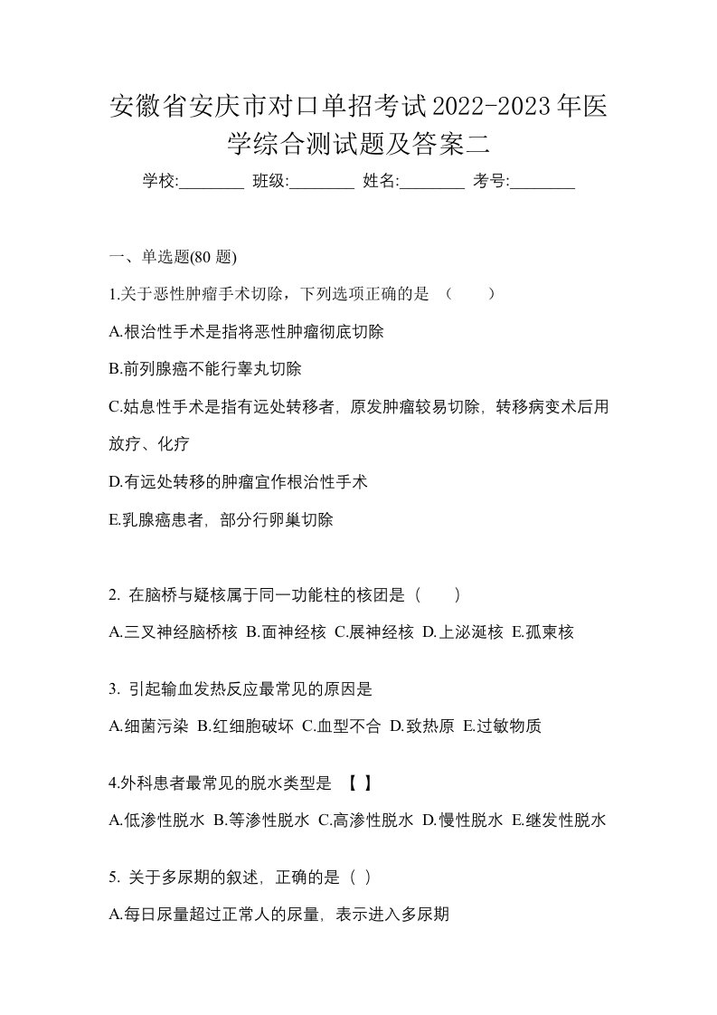 安徽省安庆市对口单招考试2022-2023年医学综合测试题及答案二