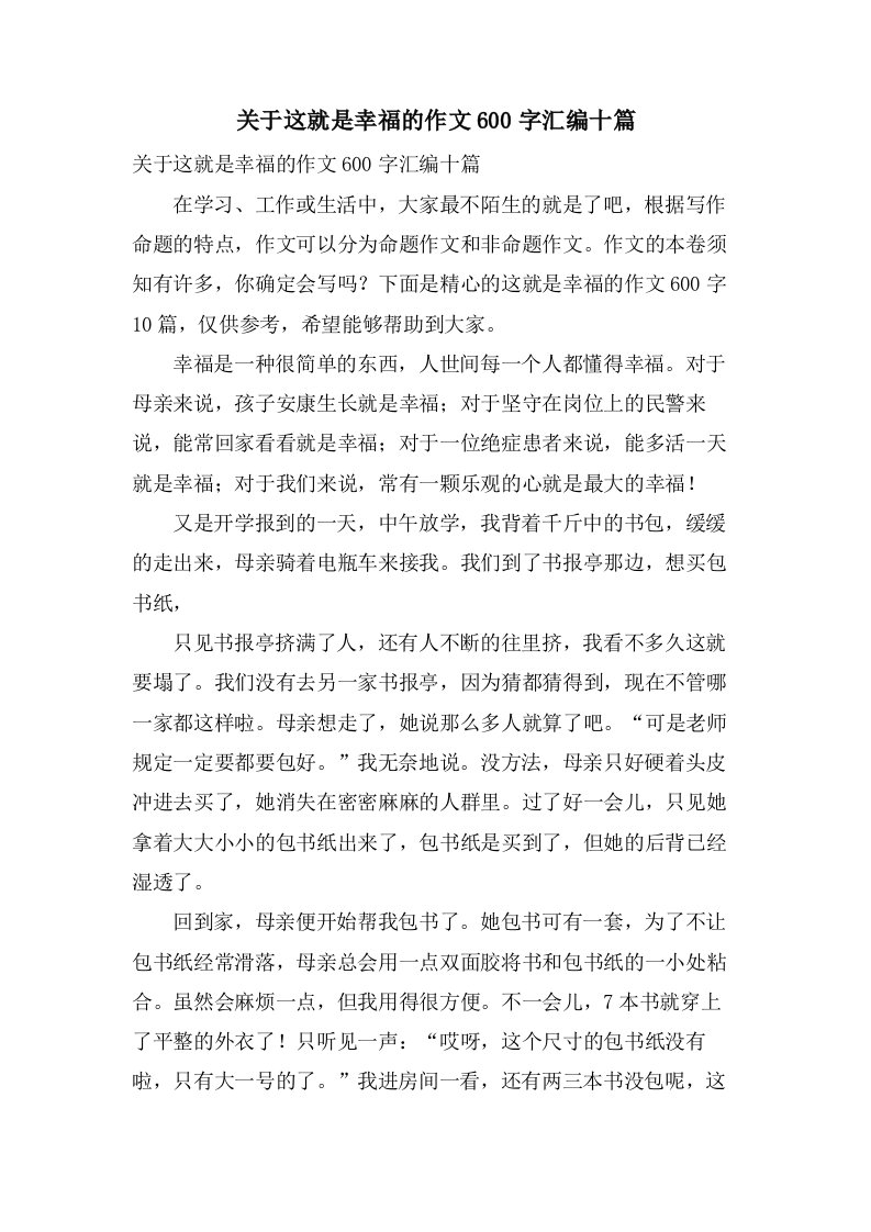 关于这就是幸福的作文600字汇编十篇