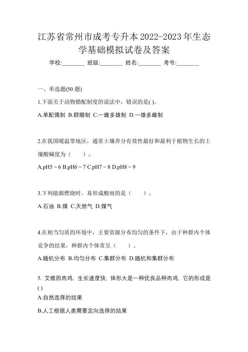 江苏省常州市成考专升本2022-2023年生态学基础模拟试卷及答案