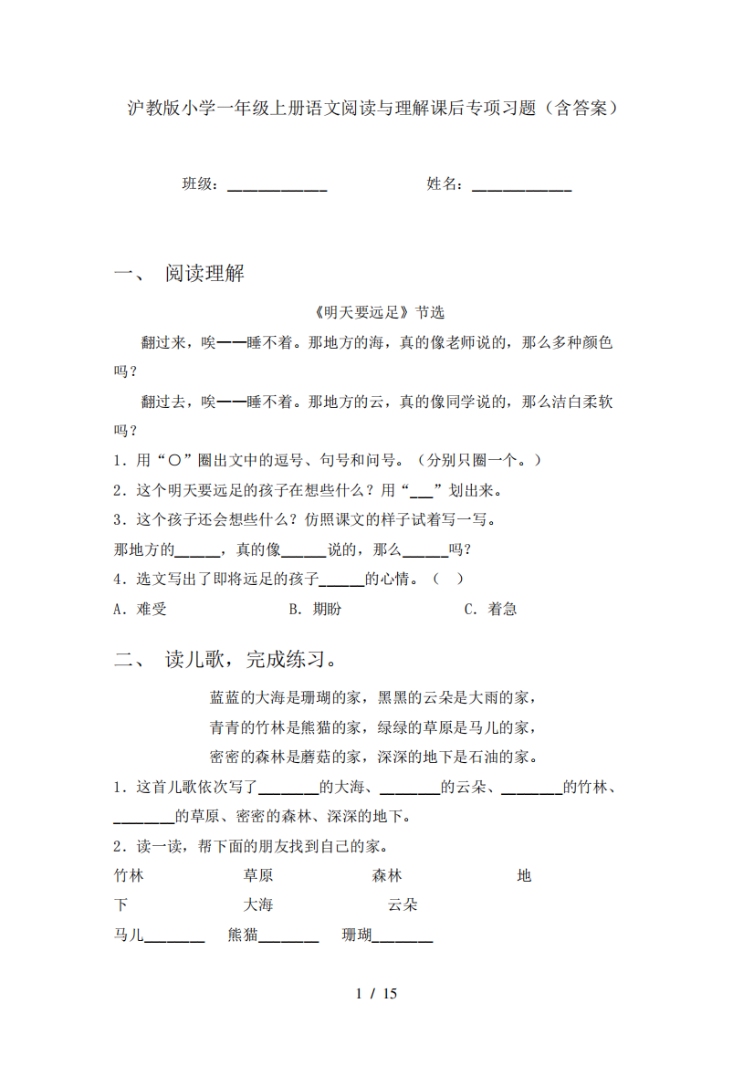 沪教版小学一年级上册语文阅读与理解课后专项习题(含答案)