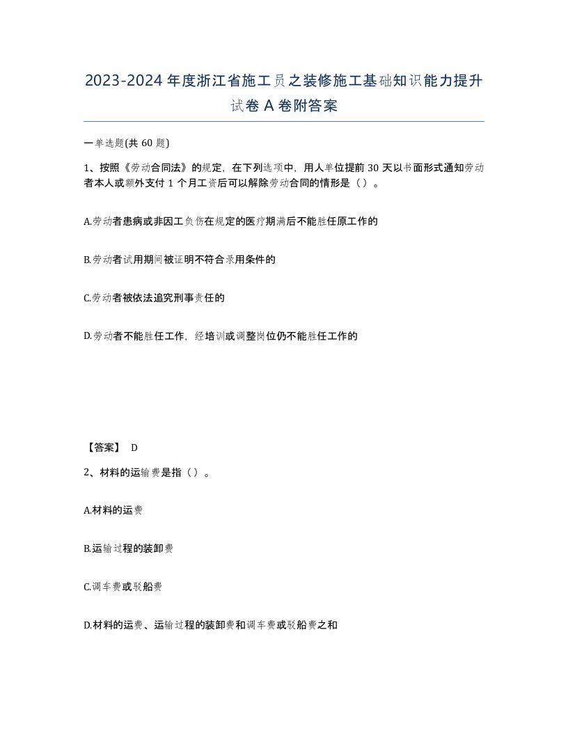 2023-2024年度浙江省施工员之装修施工基础知识能力提升试卷A卷附答案