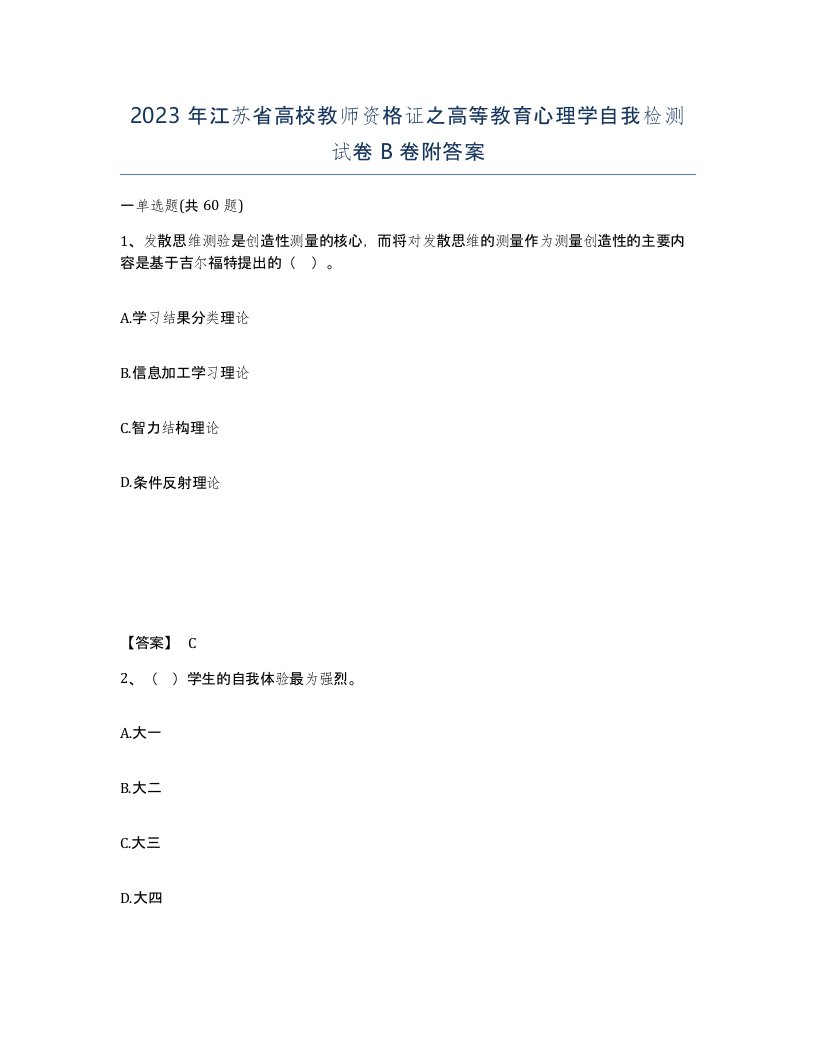 2023年江苏省高校教师资格证之高等教育心理学自我检测试卷B卷附答案