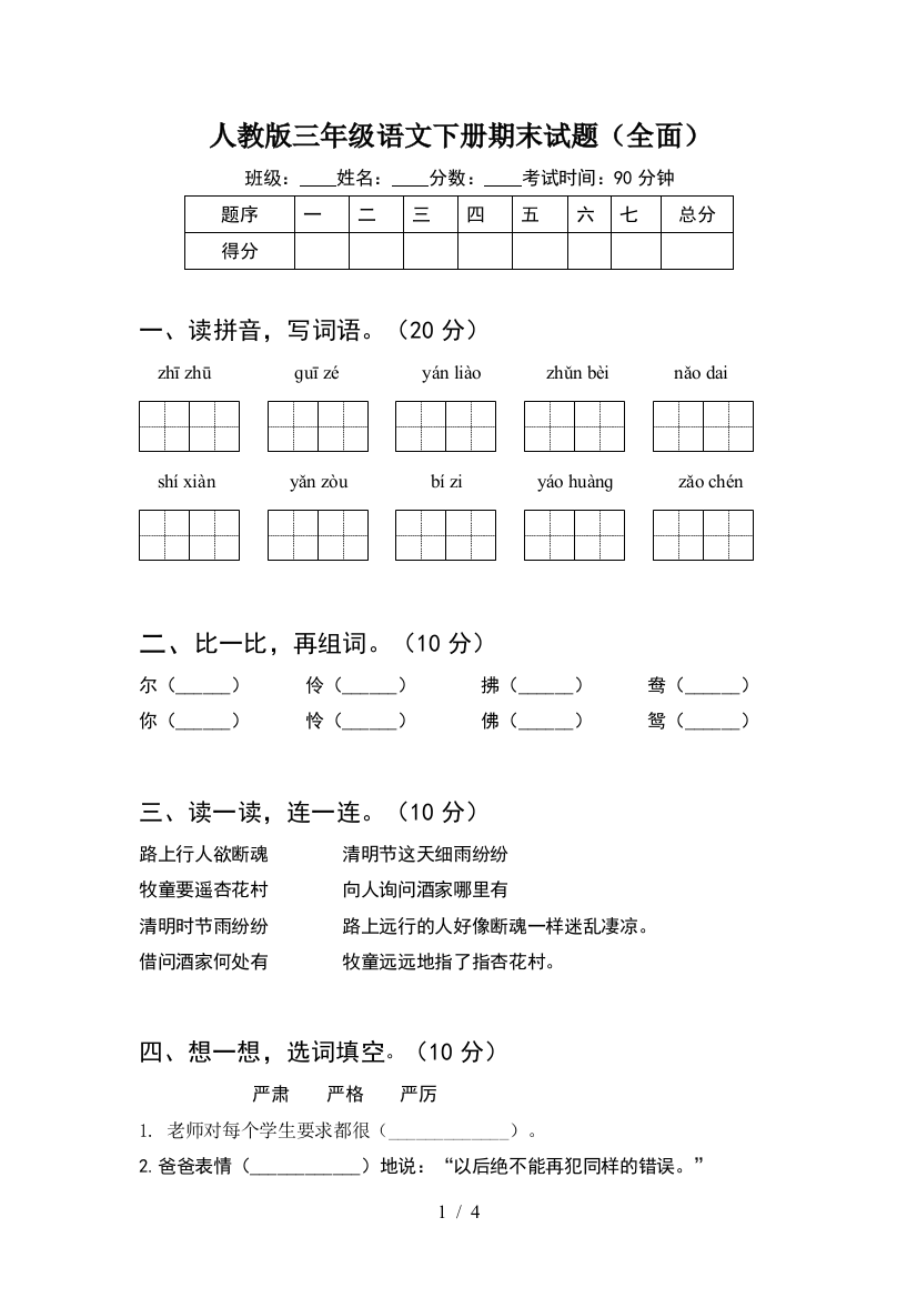 人教版三年级语文下册期末试题(全面)