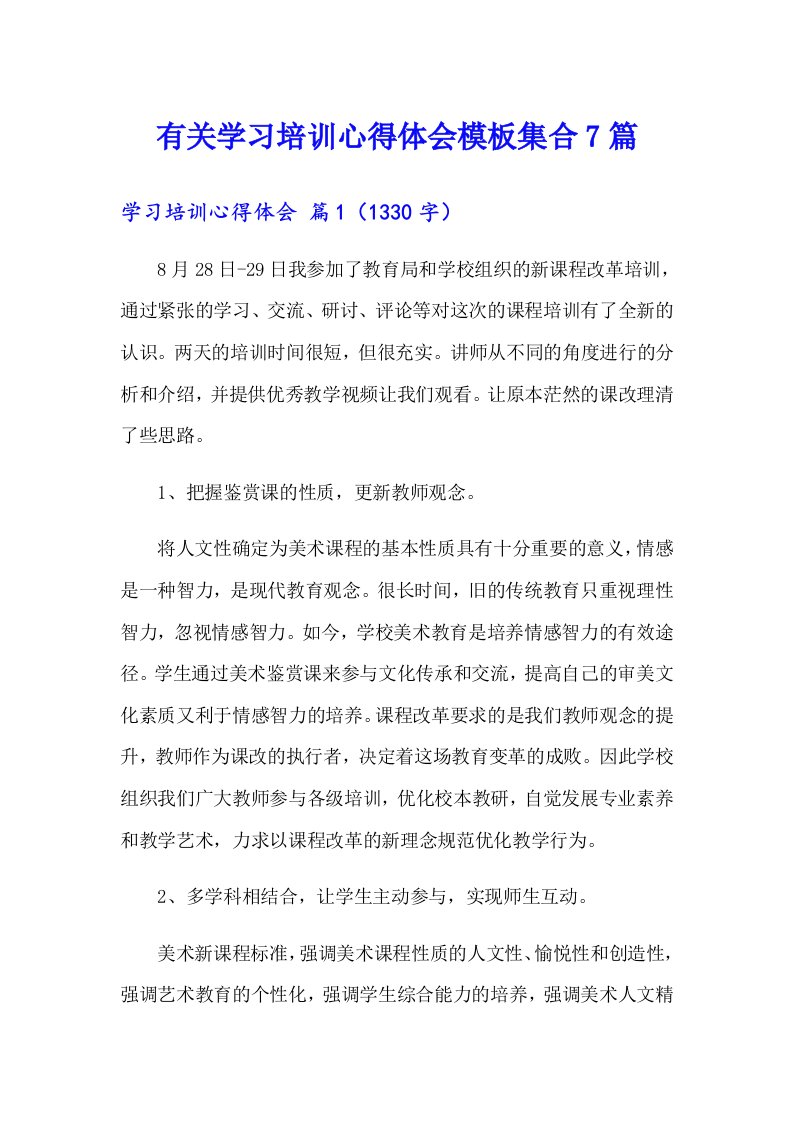 有关学习培训心得体会模板集合7篇