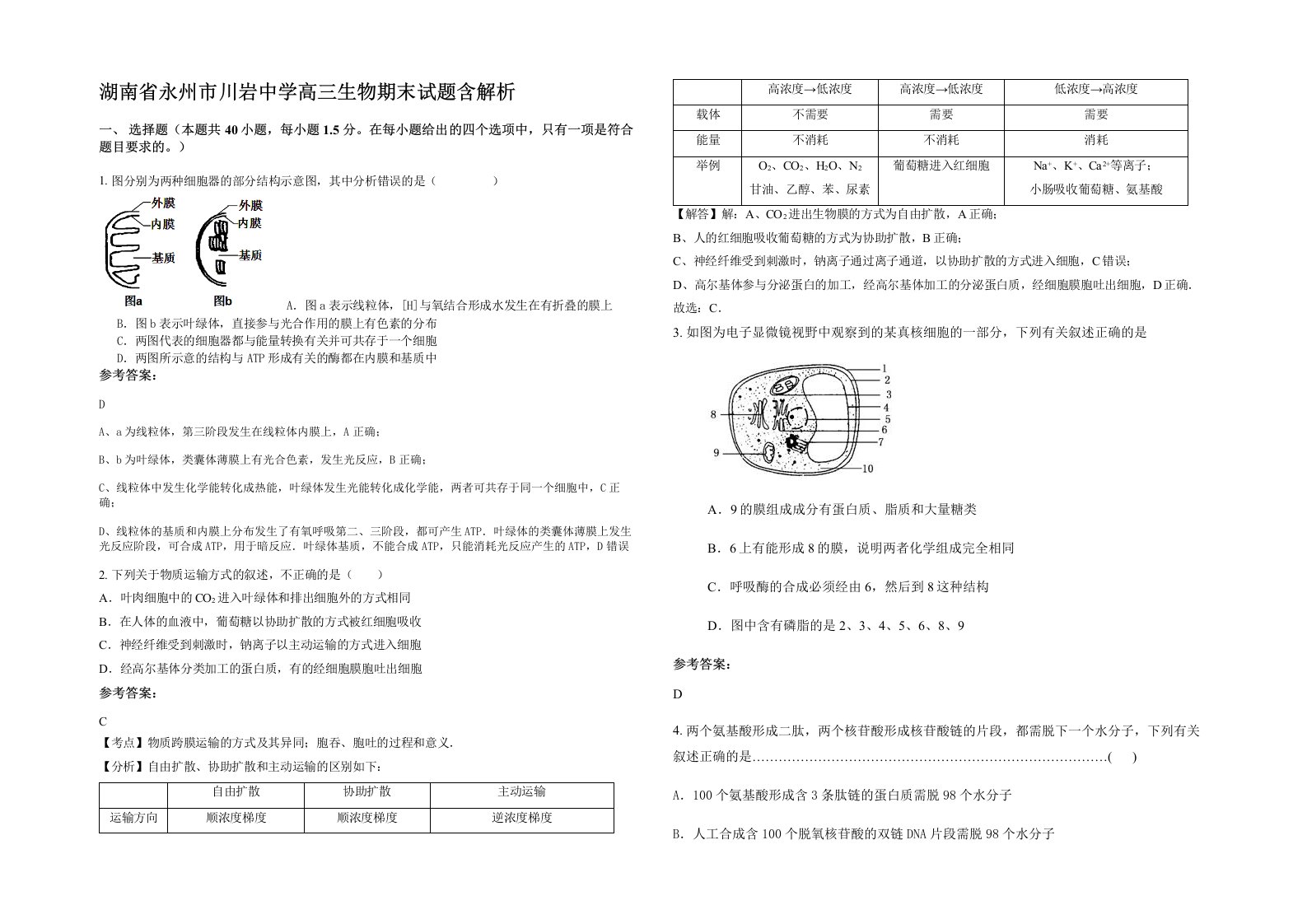 湖南省永州市川岩中学高三生物期末试题含解析