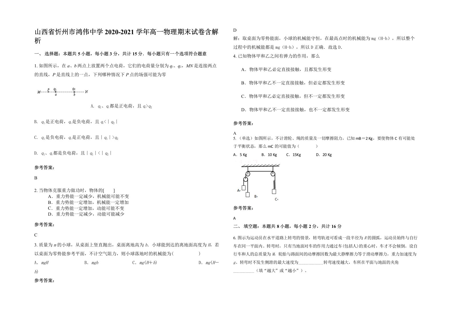 山西省忻州市鸿伟中学2020-2021学年高一物理期末试卷含解析