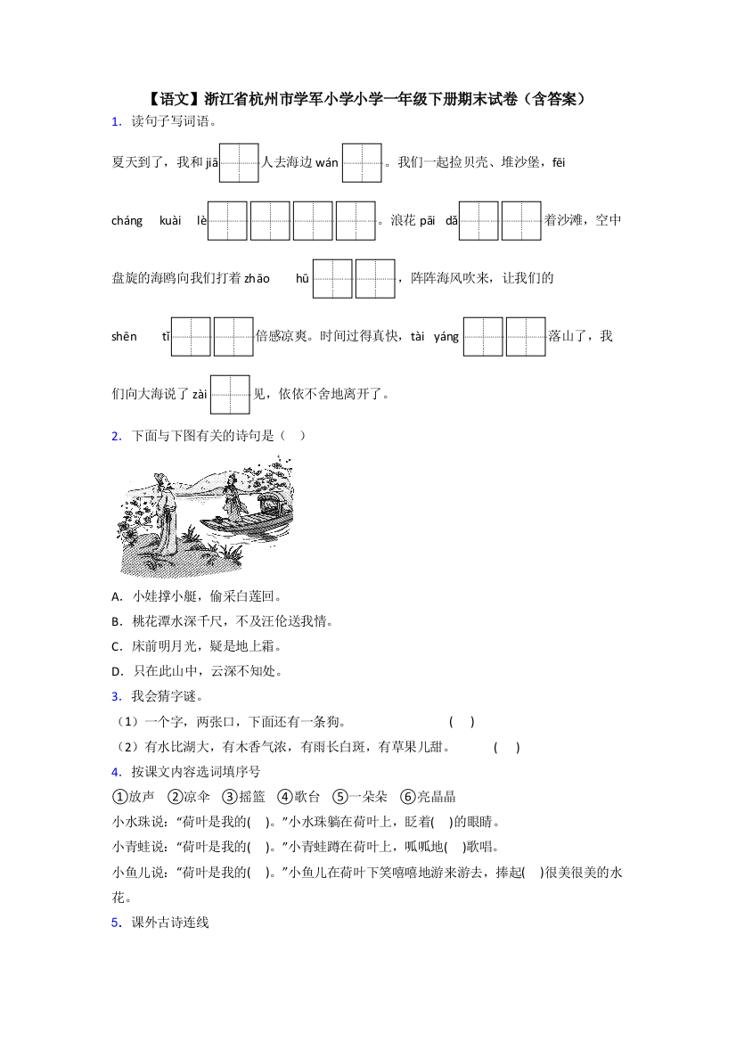 【语文】浙江省杭州市学军小学小学一年级下册期末试卷(含答案)