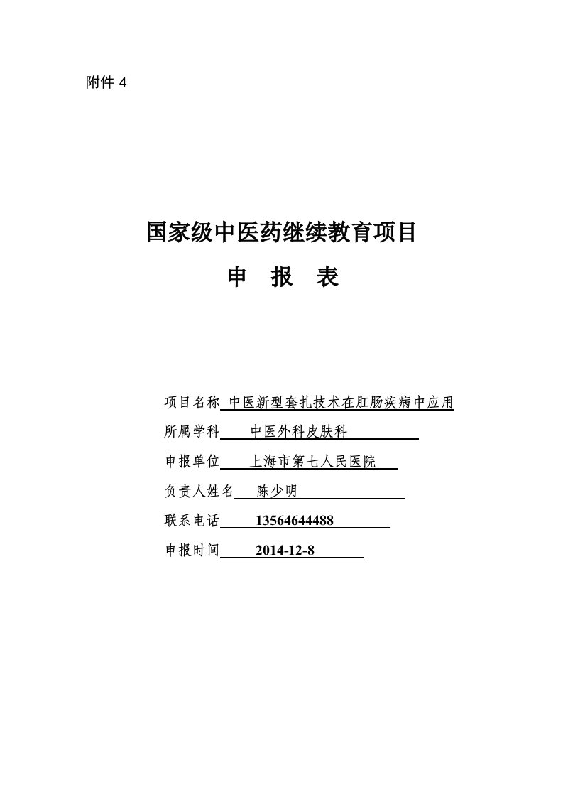 中医新型套扎技术在肛肠疾病中应用：国家级中医药继续教育项目申报表综述.