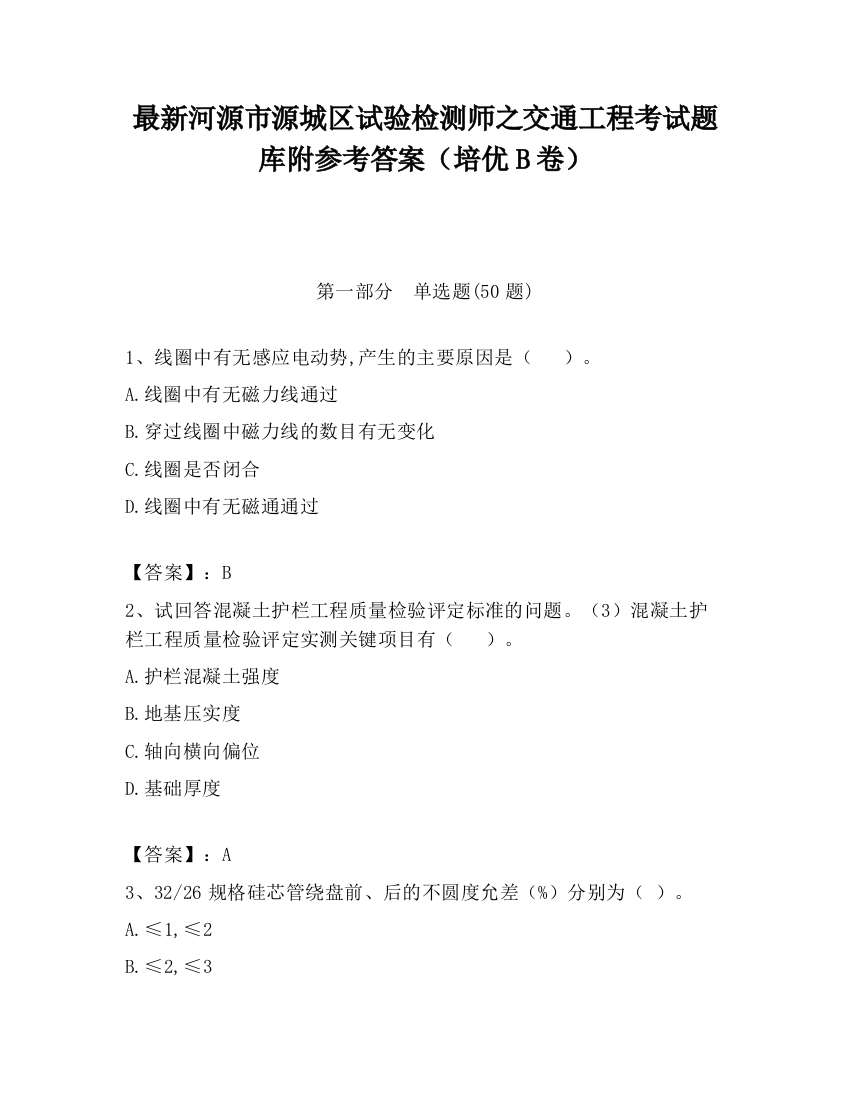 最新河源市源城区试验检测师之交通工程考试题库附参考答案（培优B卷）