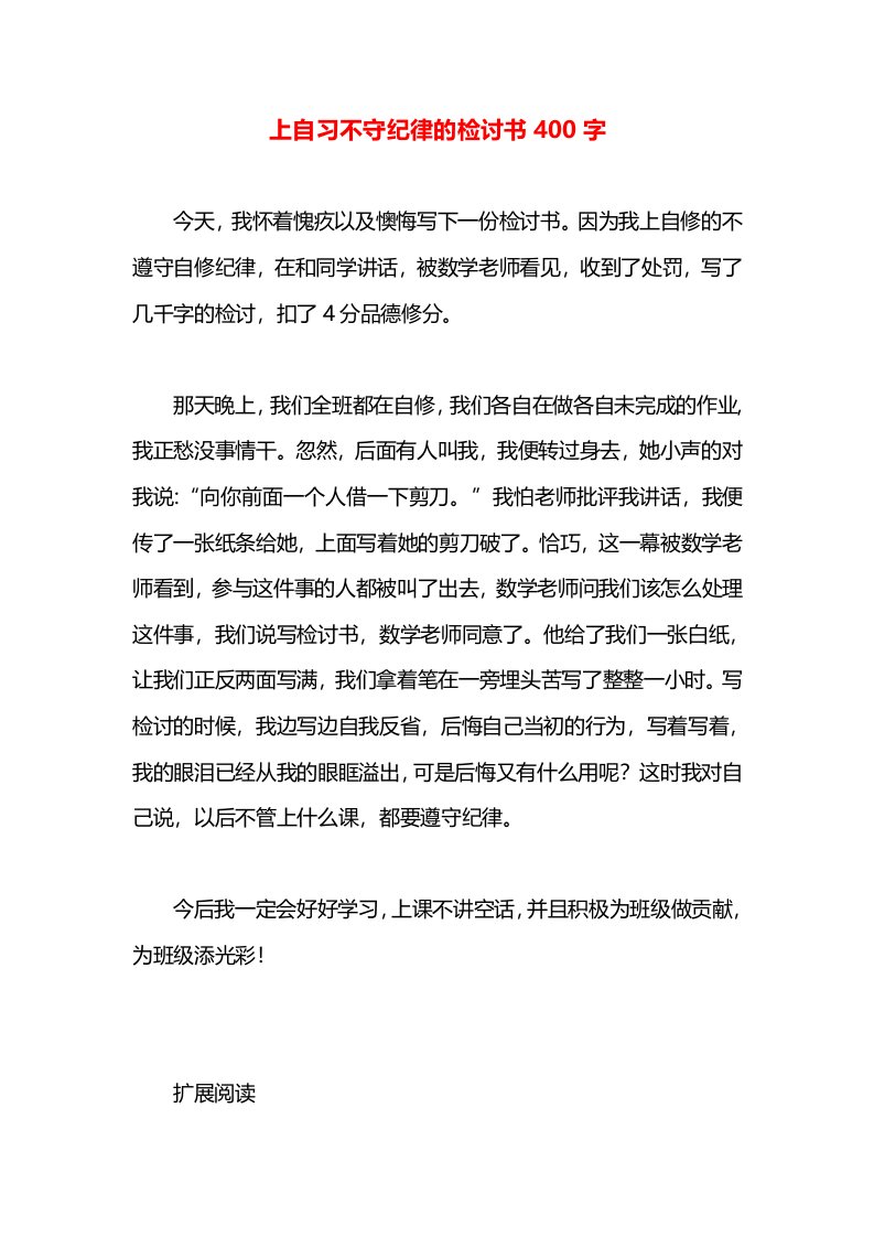 上自习不守纪律的检讨书400字